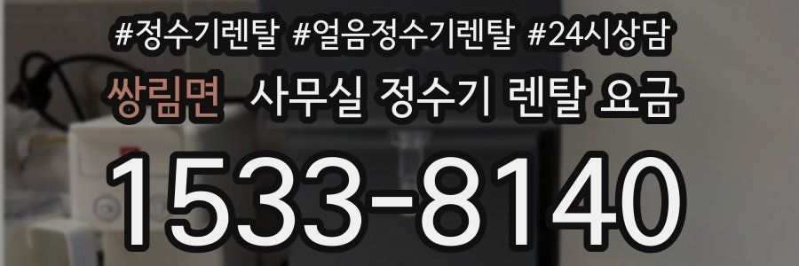 쌍림면 사무실 정수기 렌탈 요금