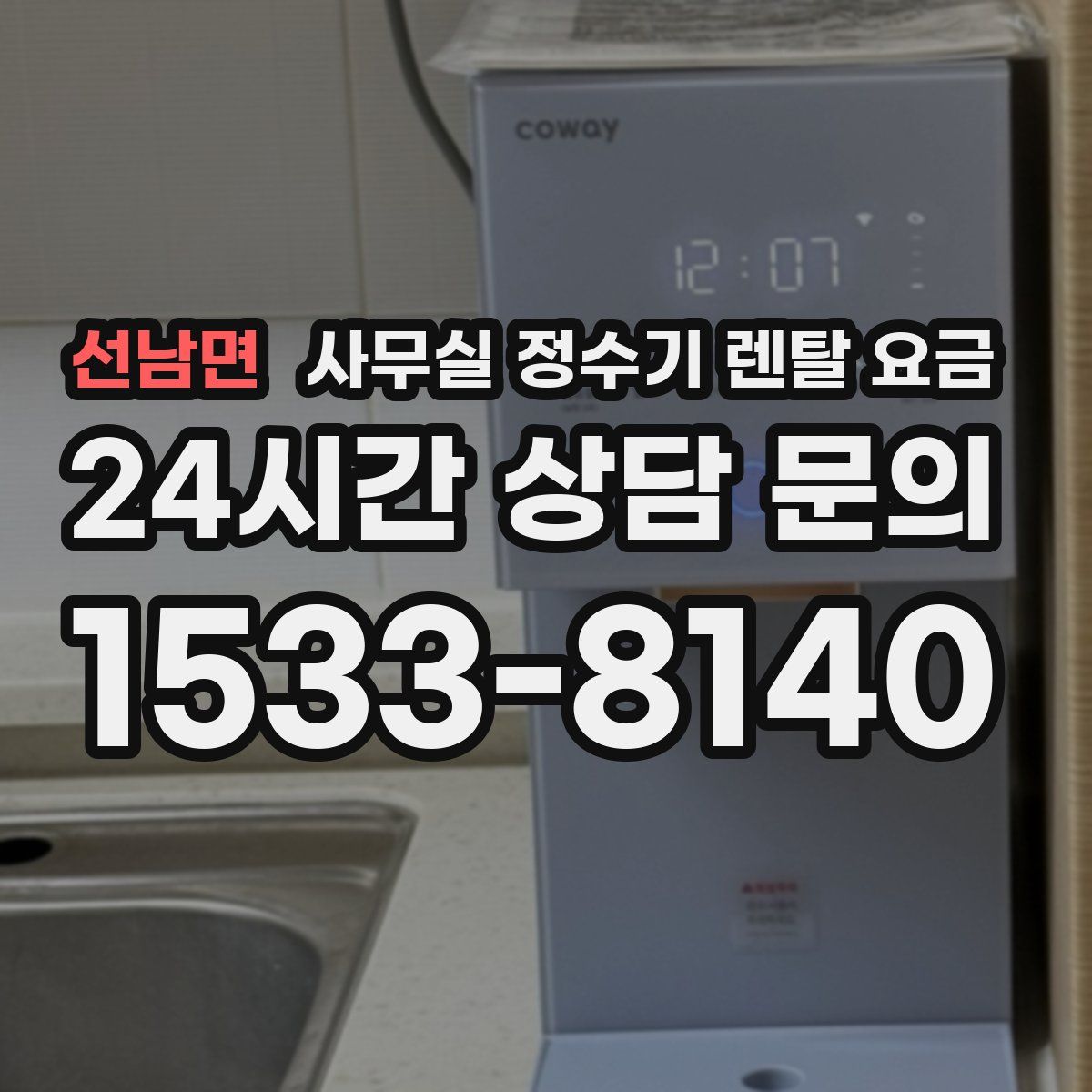 선남면 사무실 정수기 렌탈 요금