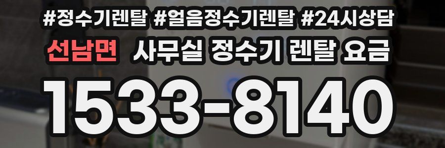 선남면 사무실 정수기 렌탈 요금