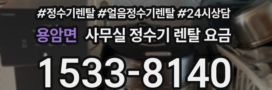 용암면 사무실 정수기 렌탈 요금