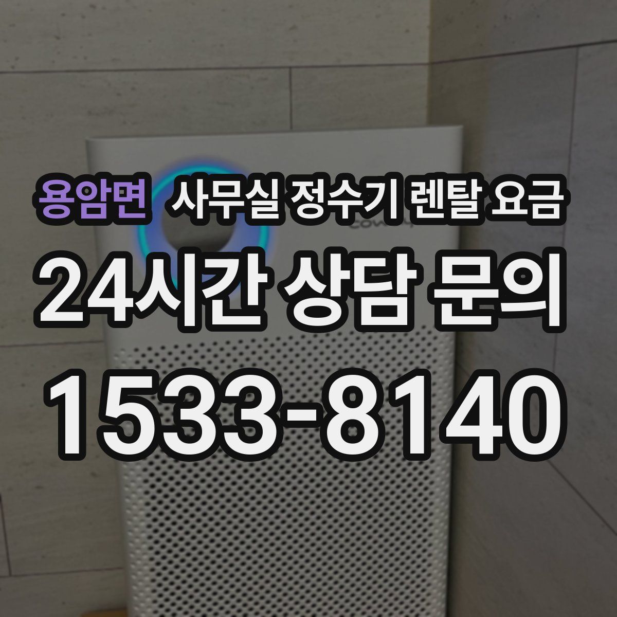 용암면 사무실 정수기 렌탈 요금