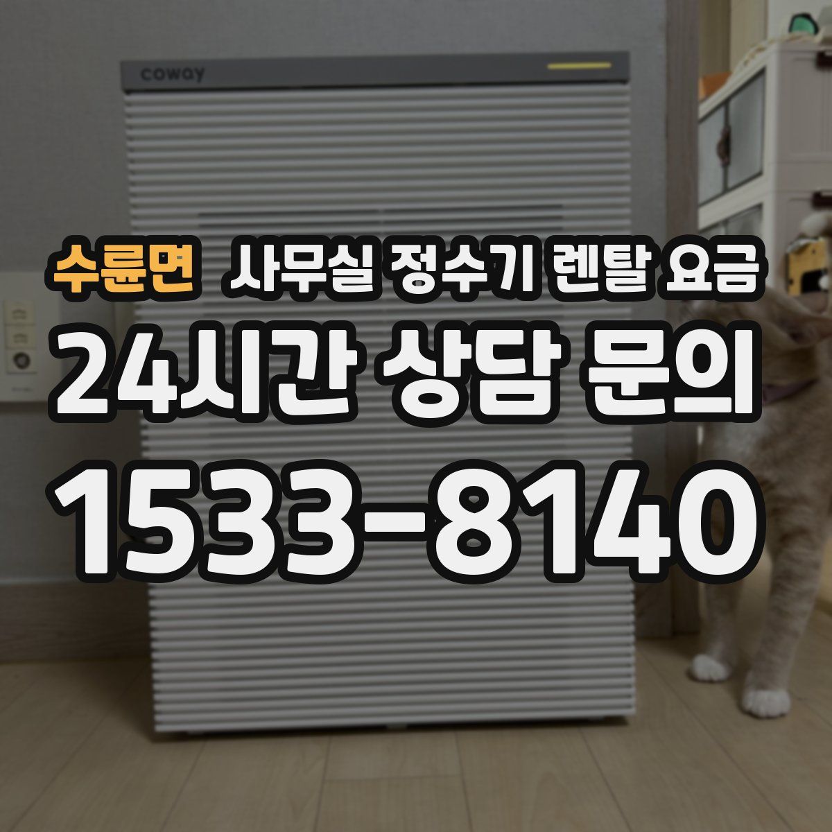 수륜면 사무실 정수기 렌탈 요금