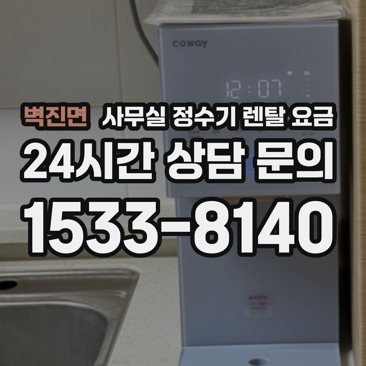 벽진면 사무실 정수기 렌탈 요금