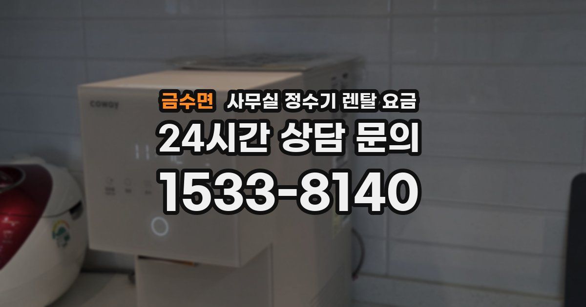 금수면 사무실 정수기 렌탈 요금