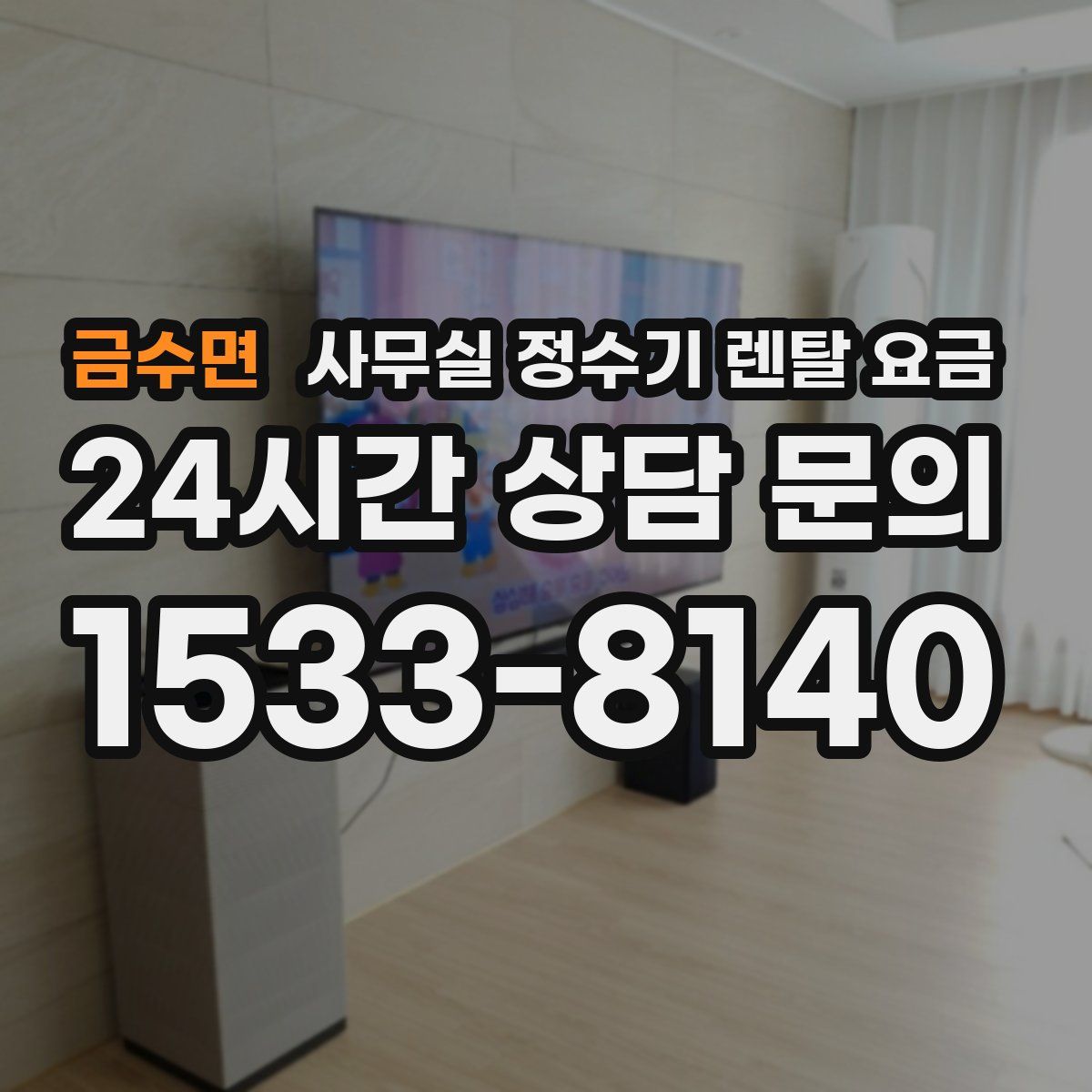 금수면 사무실 정수기 렌탈 요금