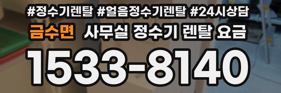 금수면 사무실 정수기 렌탈 요금