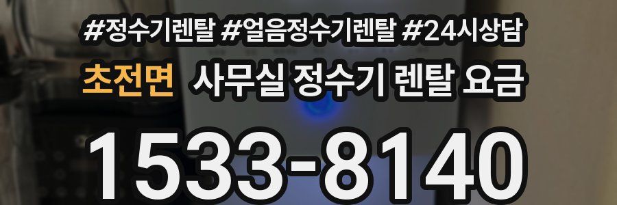 초전면 사무실 정수기 렌탈 요금