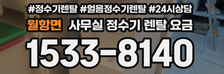 월항면 사무실 정수기 렌탈 요금