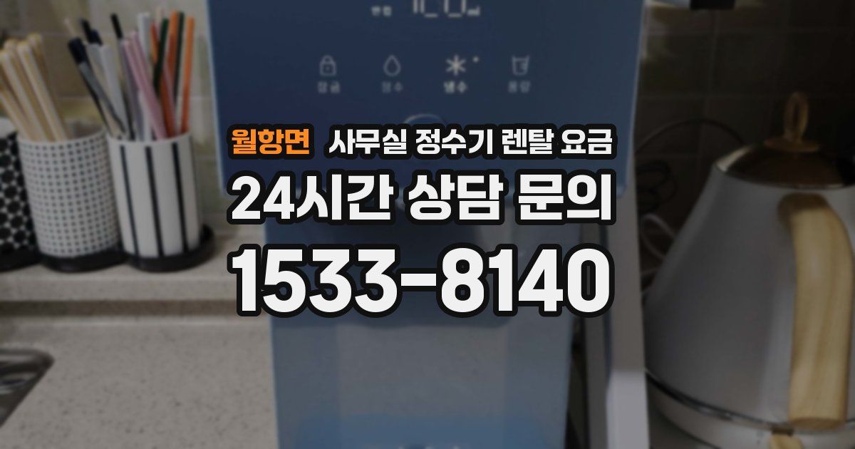 월항면 사무실 정수기 렌탈 요금