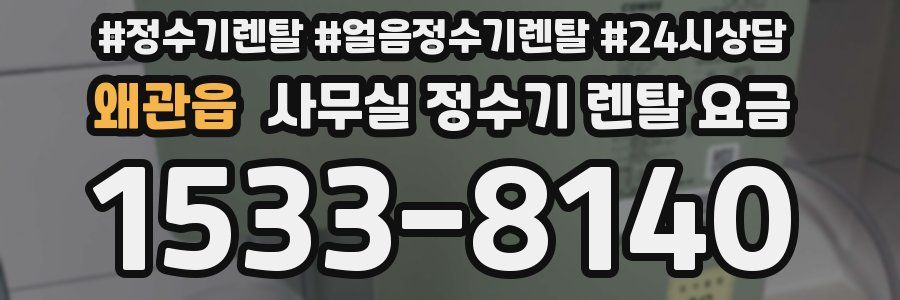 왜관읍 사무실 정수기 렌탈 요금