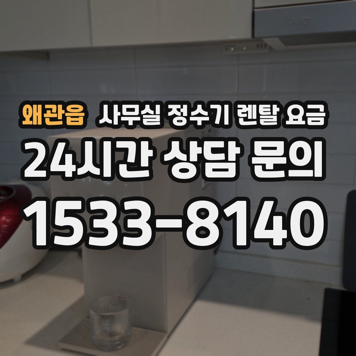 왜관읍 사무실 정수기 렌탈 요금