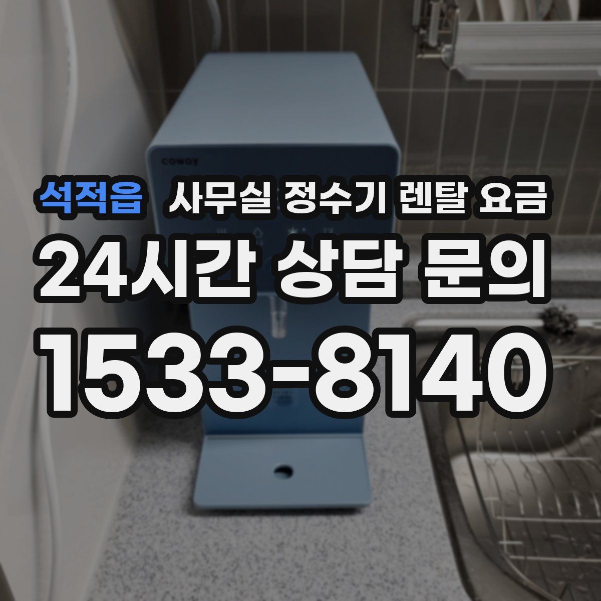 석적읍 사무실 정수기 렌탈 요금
