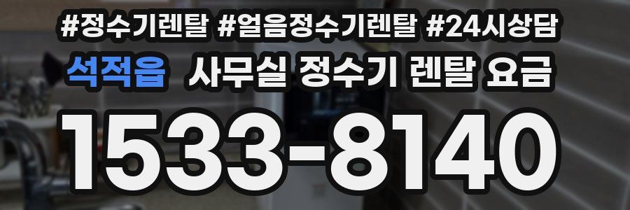 석적읍 사무실 정수기 렌탈 요금