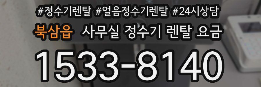 북삼읍 사무실 정수기 렌탈 요금