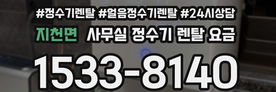 지천면 사무실 정수기 렌탈 요금