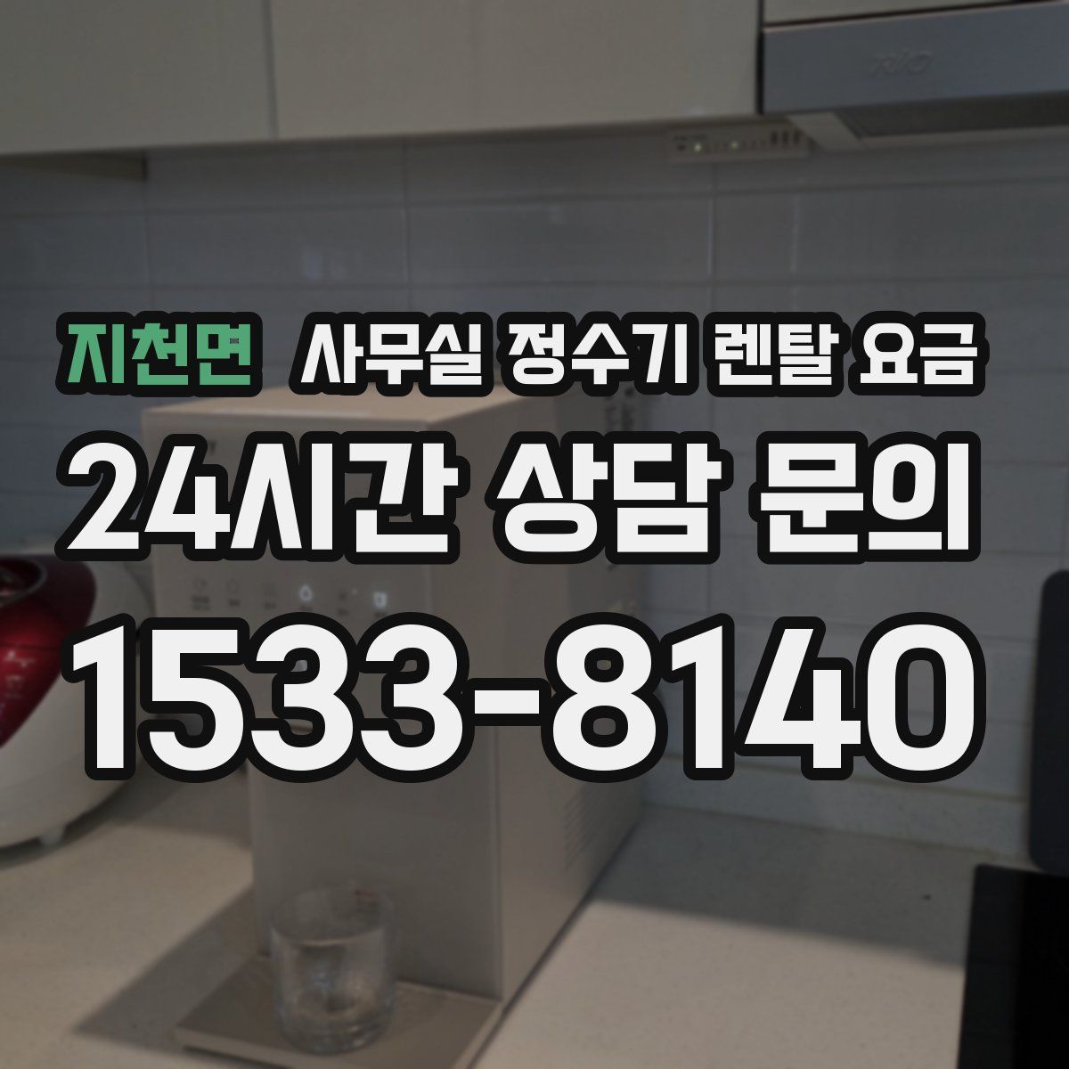 지천면 사무실 정수기 렌탈 요금