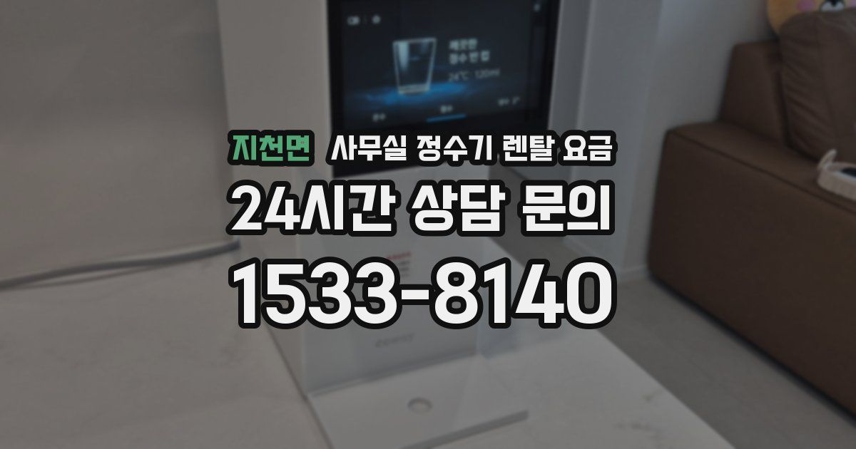 지천면 사무실 정수기 렌탈 요금