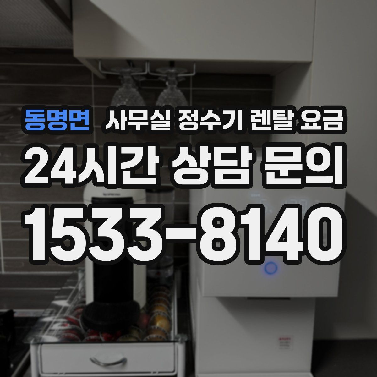 동명면 사무실 정수기 렌탈 요금