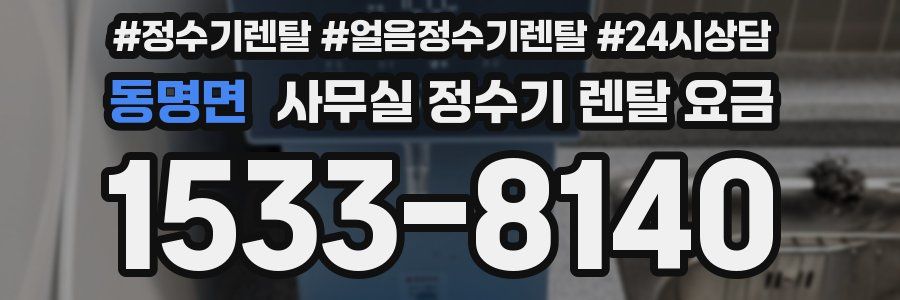 동명면 사무실 정수기 렌탈 요금