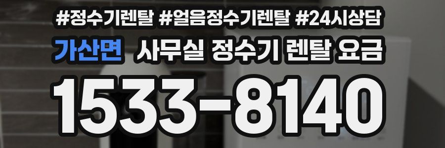 가산면 사무실 정수기 렌탈 요금