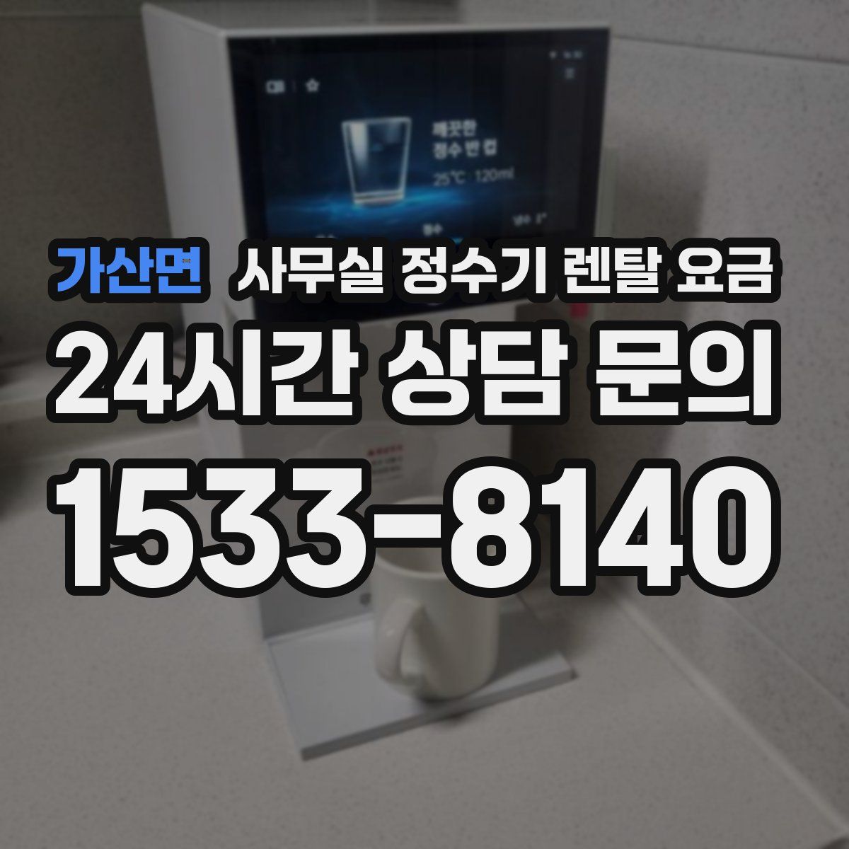 가산면 사무실 정수기 렌탈 요금