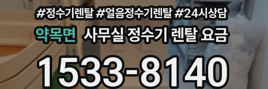 약목면 사무실 정수기 렌탈 요금