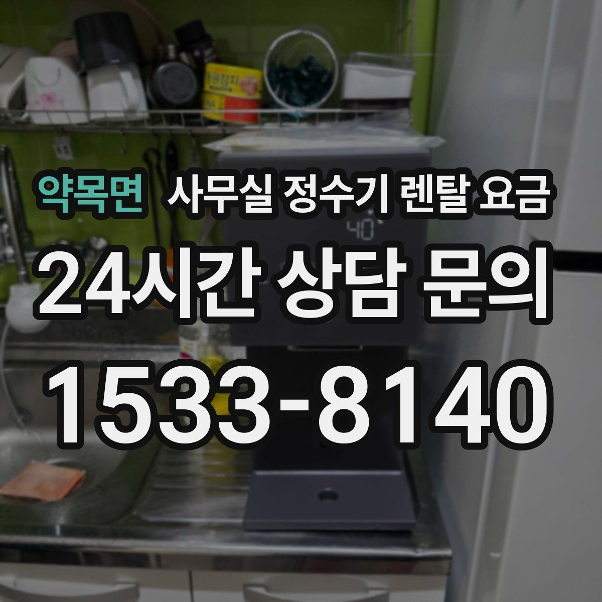 약목면 사무실 정수기 렌탈 요금