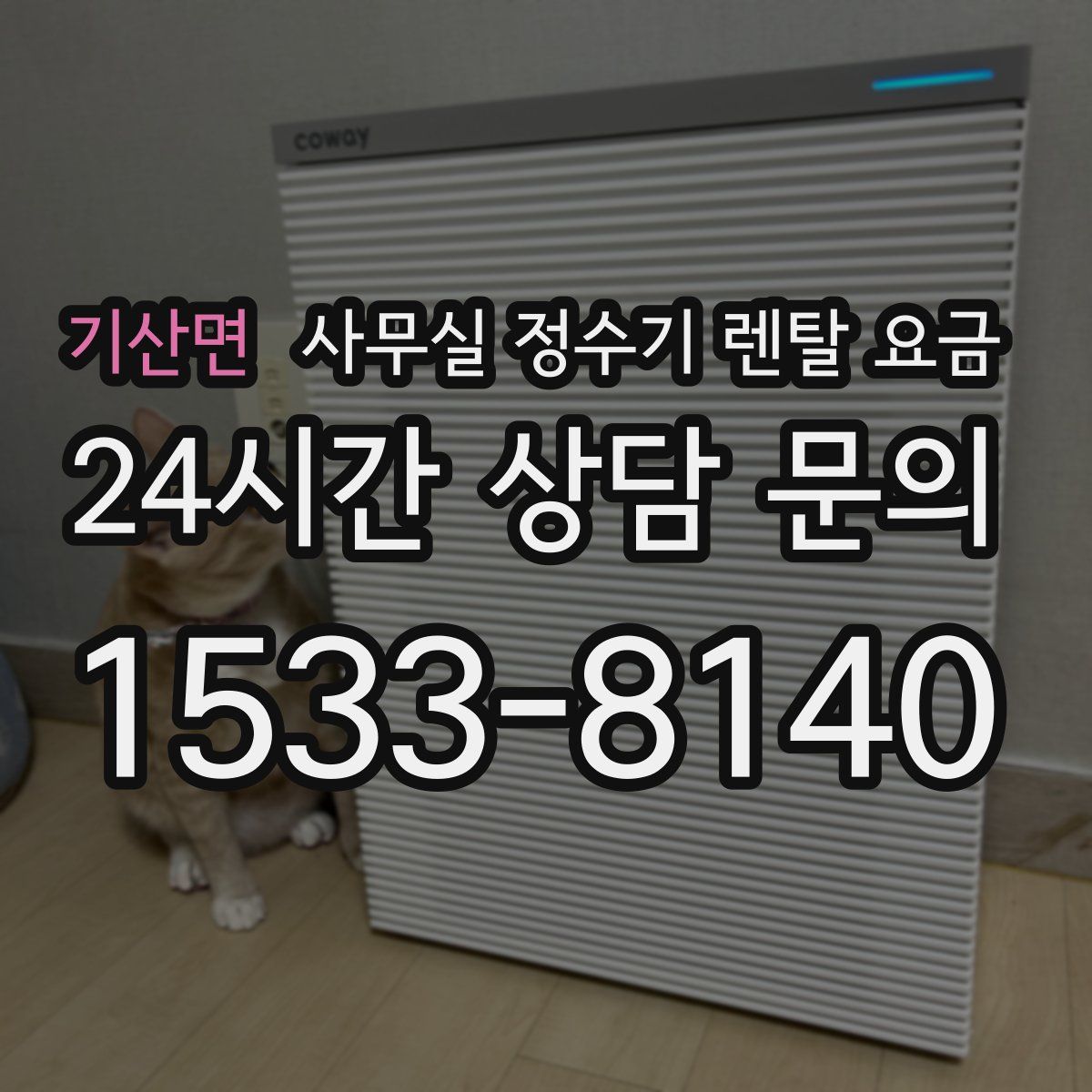 기산면 사무실 정수기 렌탈 요금