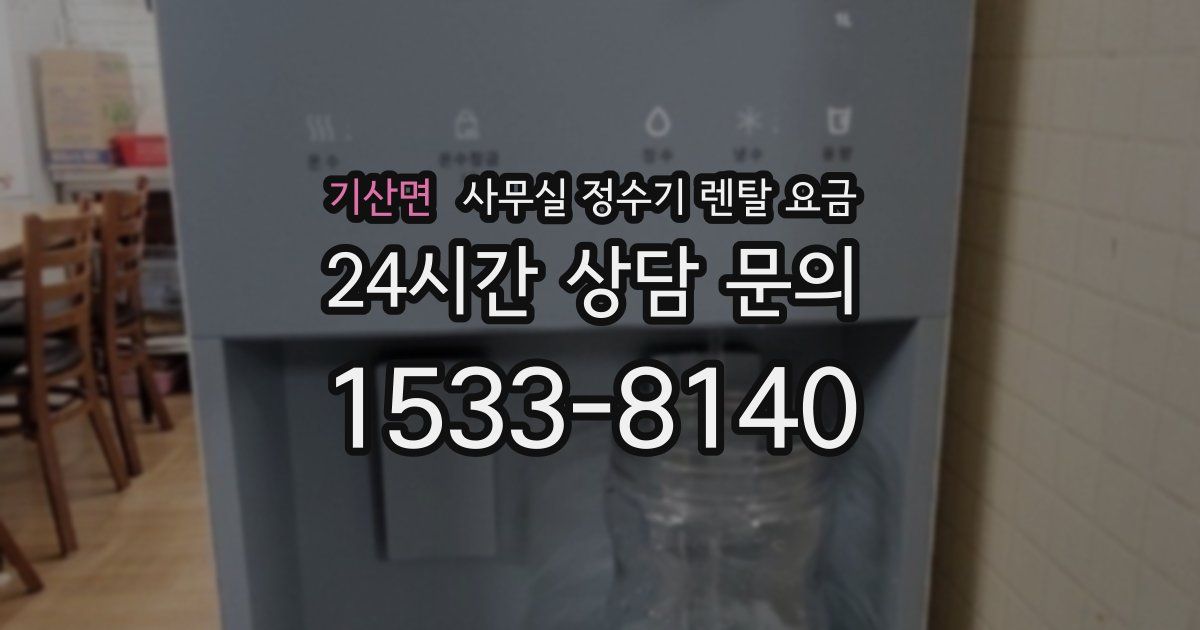 기산면 사무실 정수기 렌탈 요금