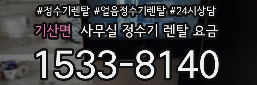기산면 사무실 정수기 렌탈 요금