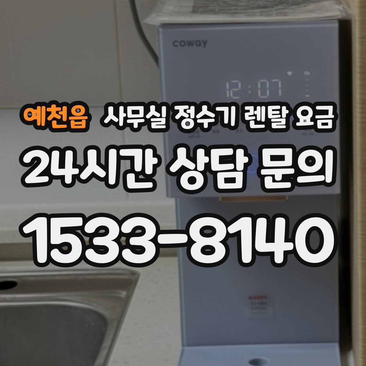 예천읍 사무실 정수기 렌탈 요금