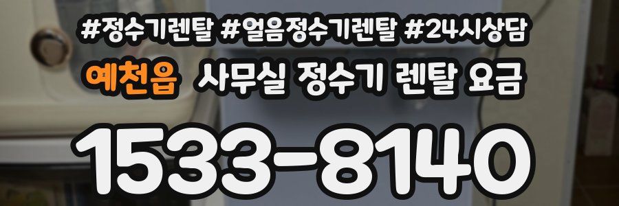 예천읍 사무실 정수기 렌탈 요금