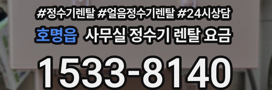 호명읍 사무실 정수기 렌탈 요금