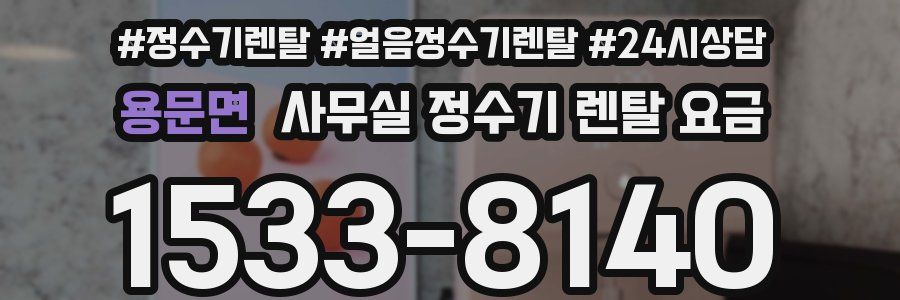 용문면 사무실 정수기 렌탈 요금
