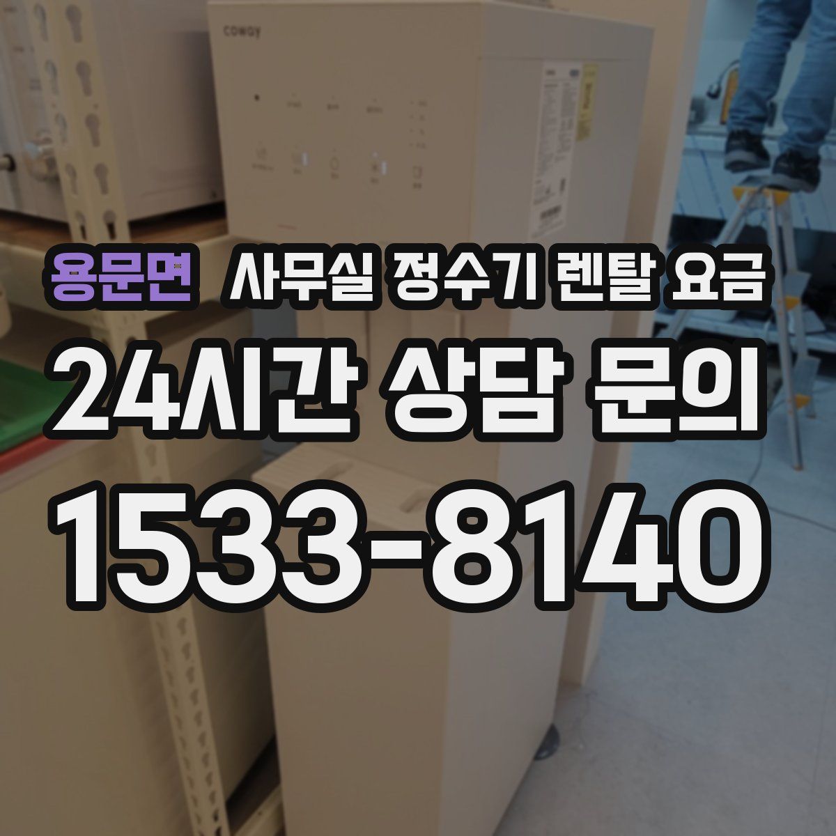 용문면 사무실 정수기 렌탈 요금