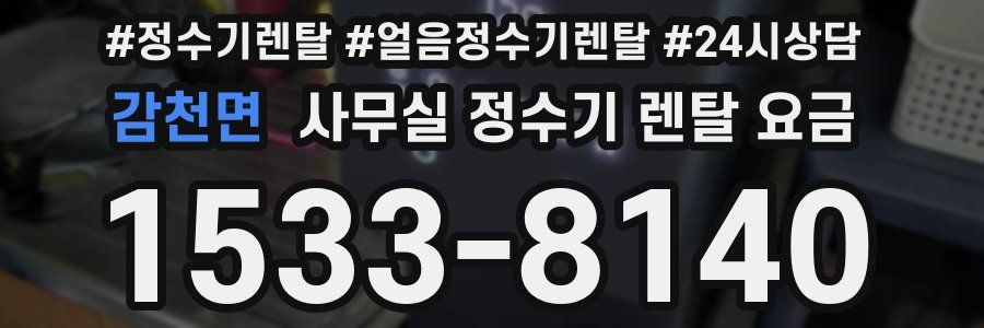 감천면 사무실 정수기 렌탈 요금