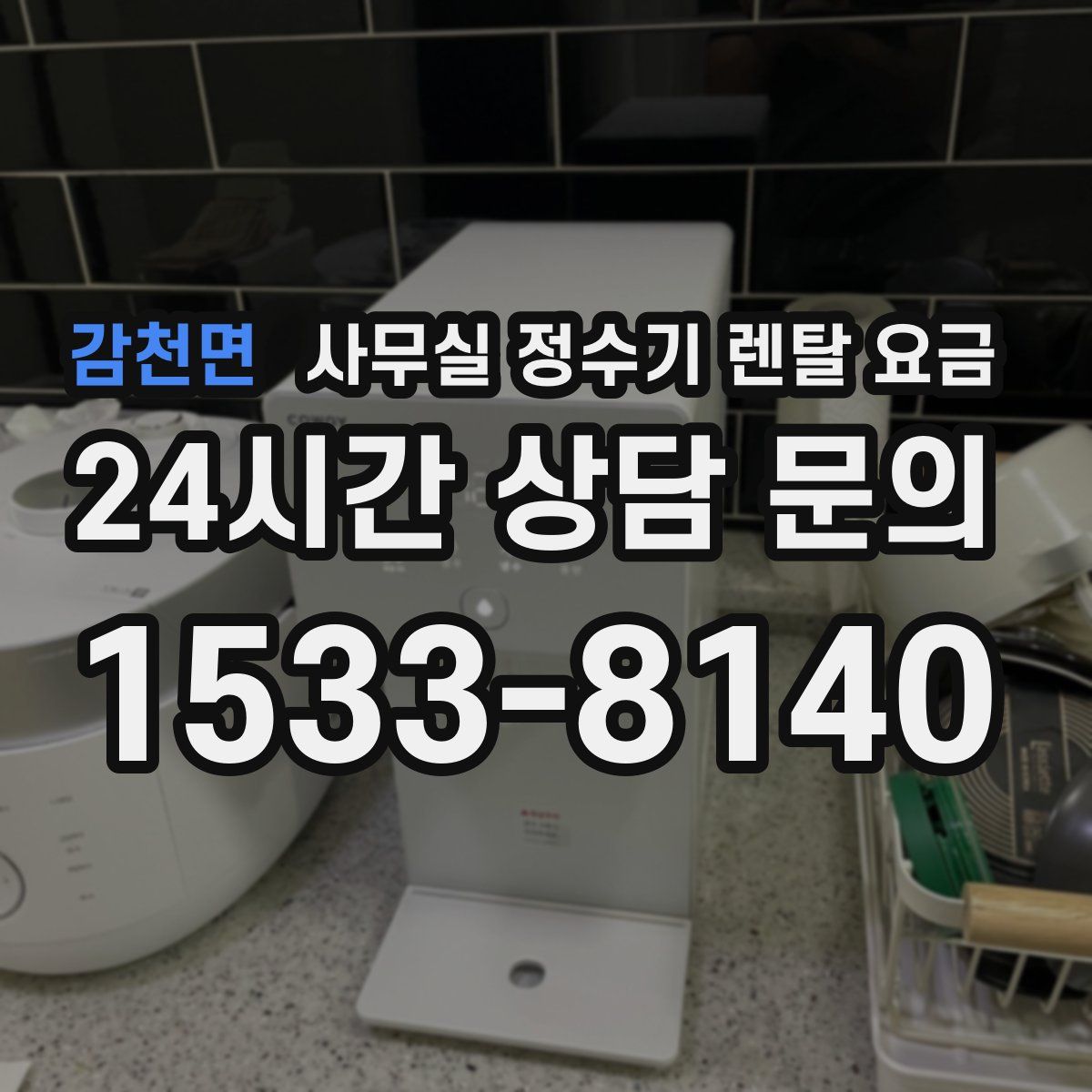 감천면 사무실 정수기 렌탈 요금