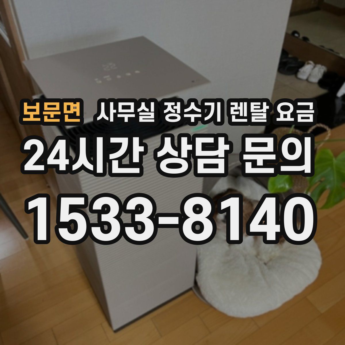 보문면 사무실 정수기 렌탈 요금