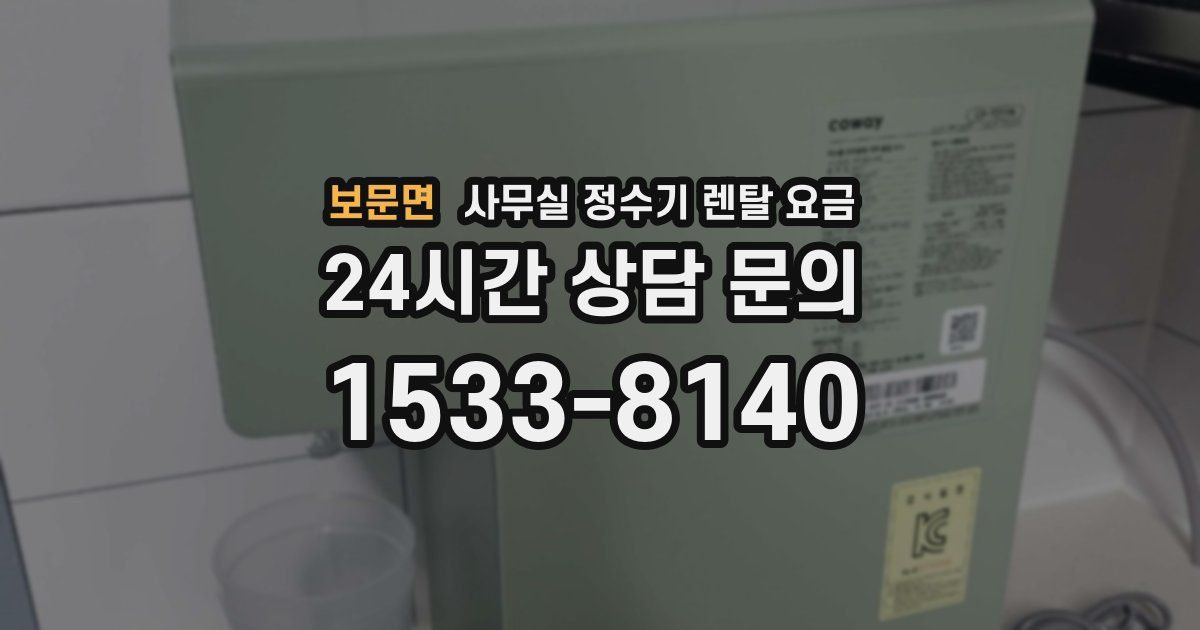 보문면 사무실 정수기 렌탈 요금