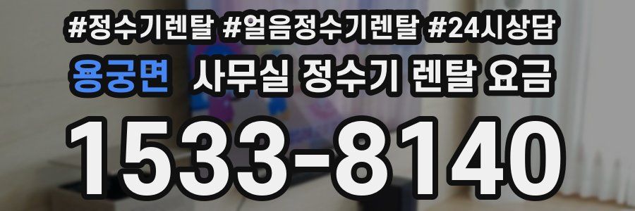 용궁면 사무실 정수기 렌탈 요금