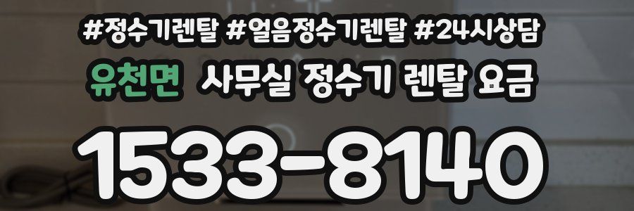 유천면 사무실 정수기 렌탈 요금