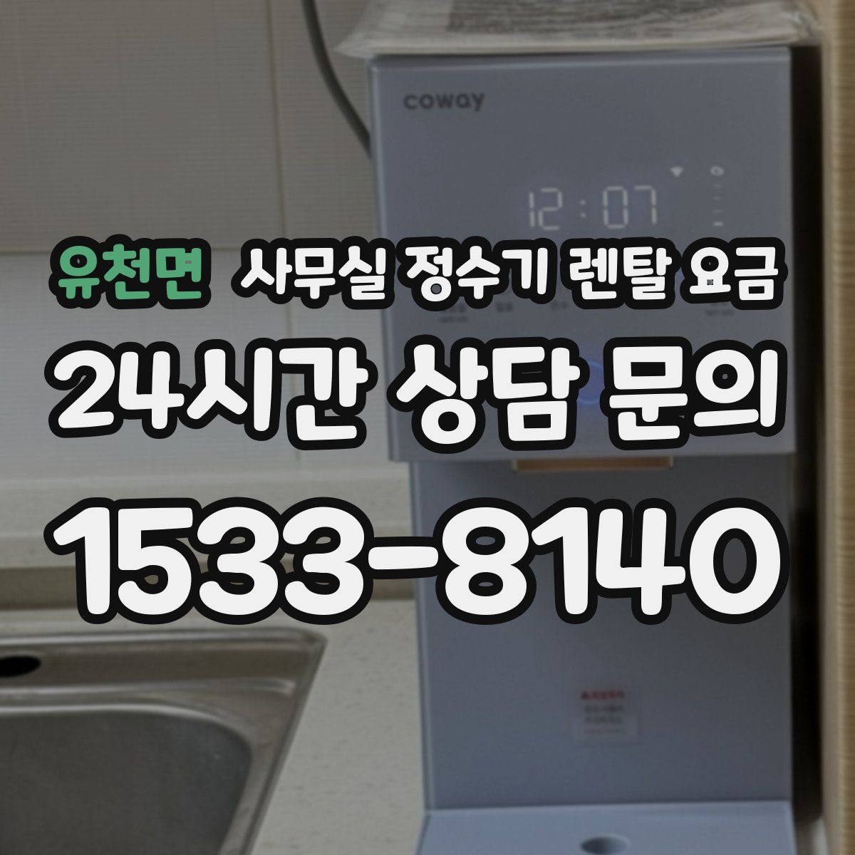 유천면 사무실 정수기 렌탈 요금