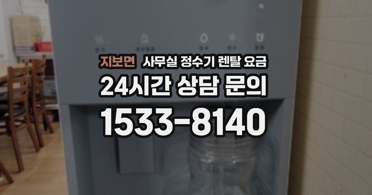 지보면 사무실 정수기 렌탈 요금