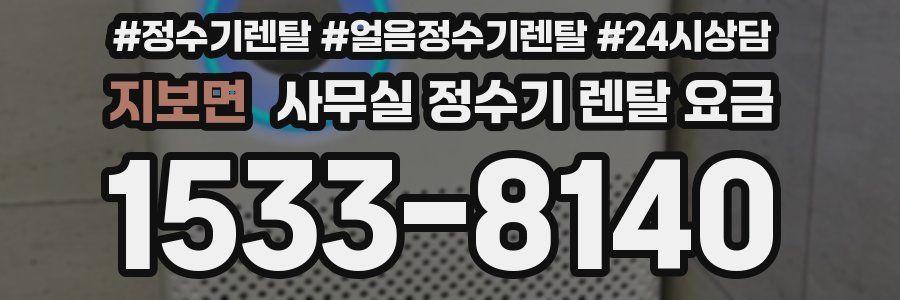 지보면 사무실 정수기 렌탈 요금