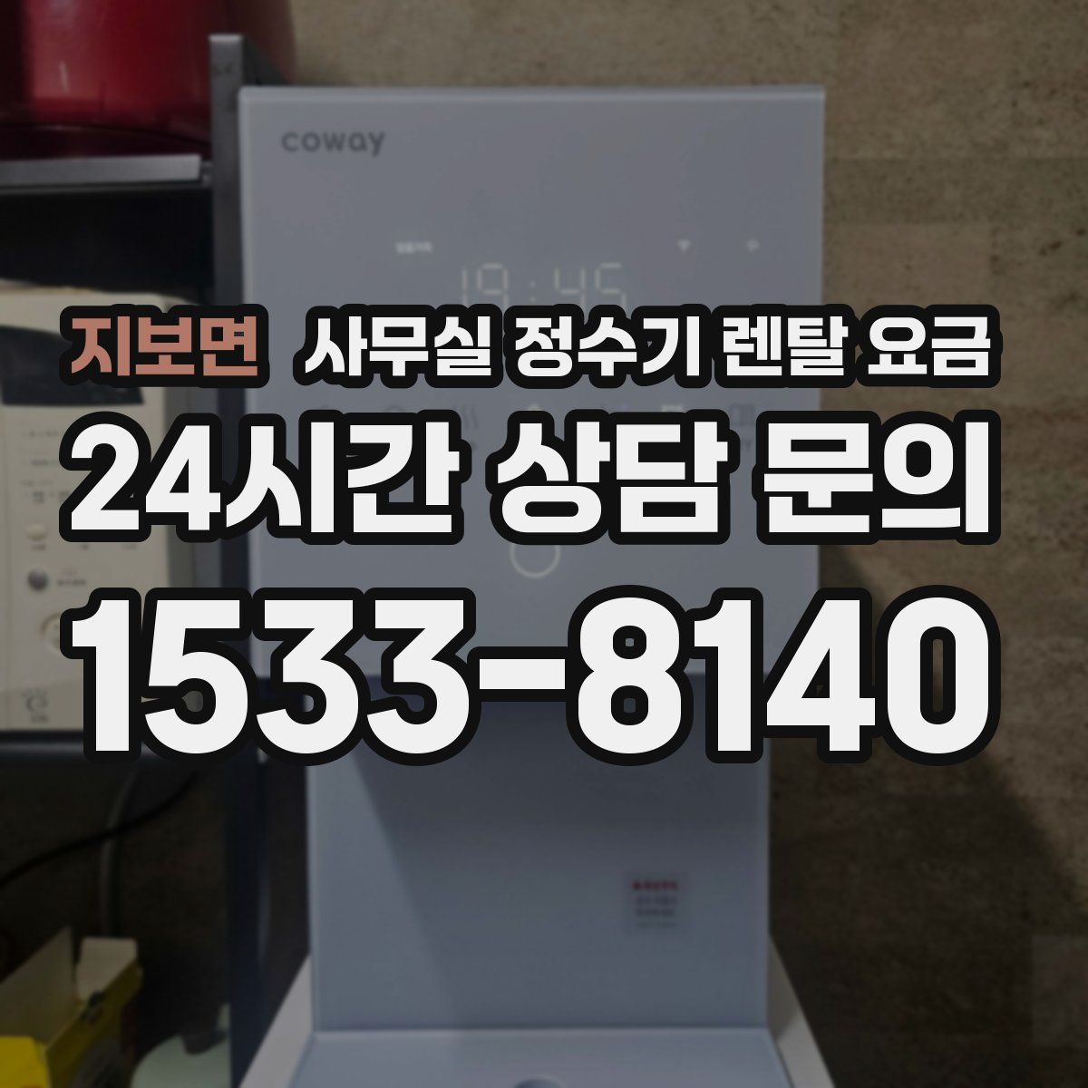지보면 사무실 정수기 렌탈 요금