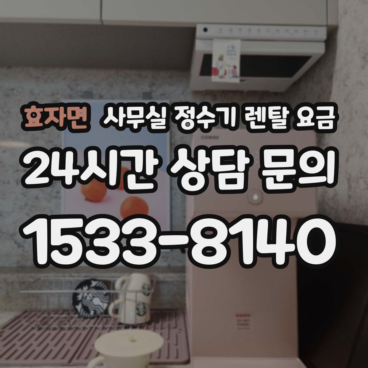 효자면 사무실 정수기 렌탈 요금