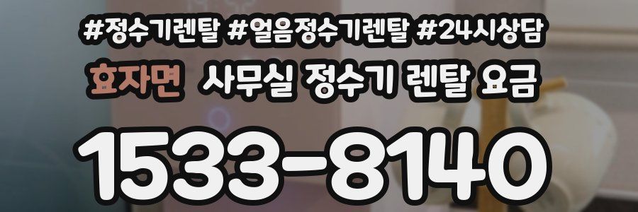 효자면 사무실 정수기 렌탈 요금
