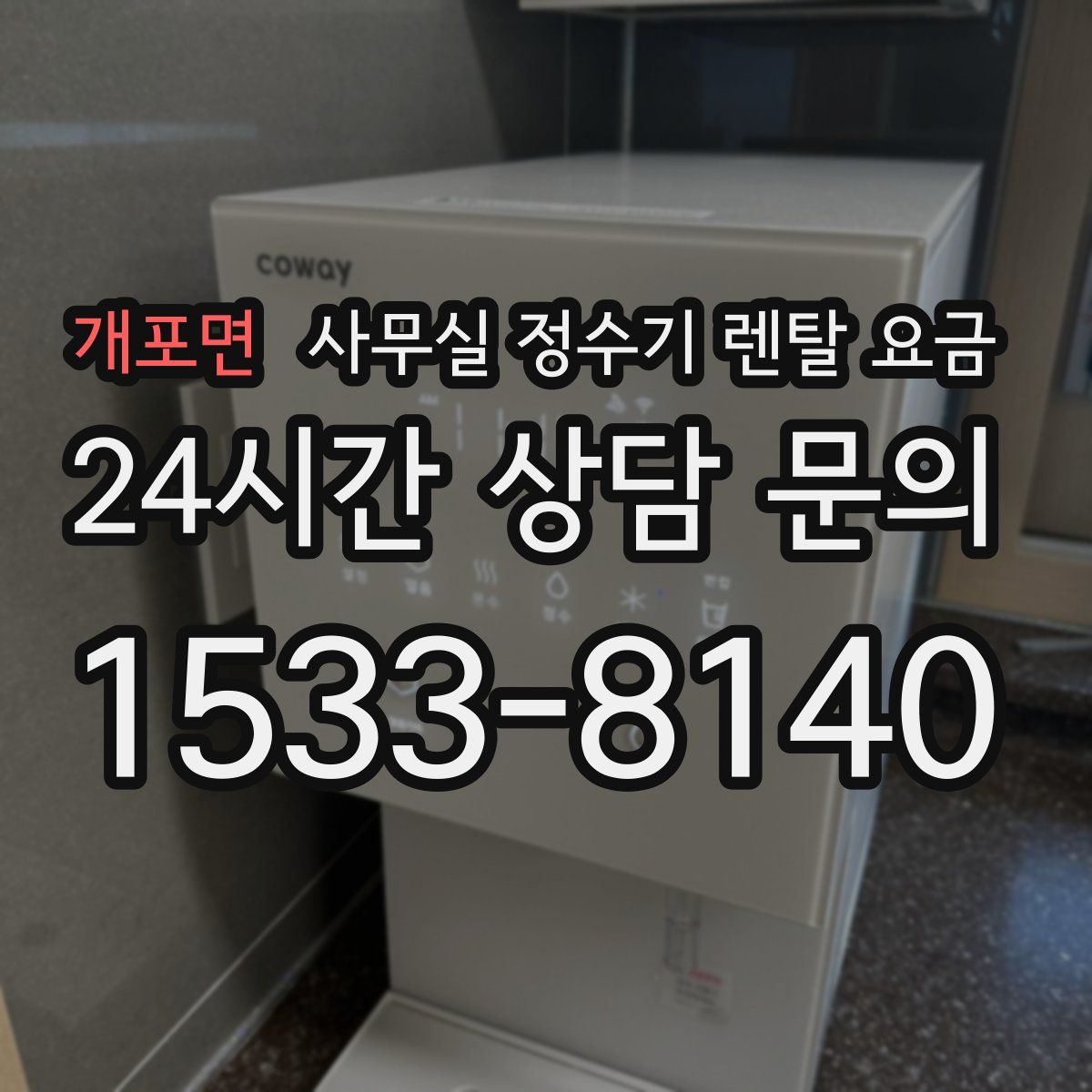 개포면 사무실 정수기 렌탈 요금