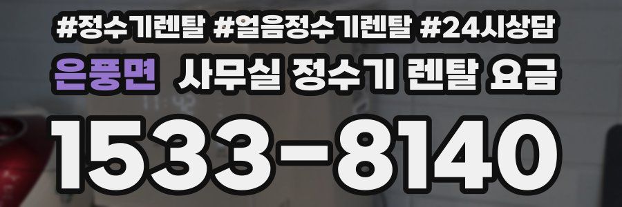 은풍면 사무실 정수기 렌탈 요금