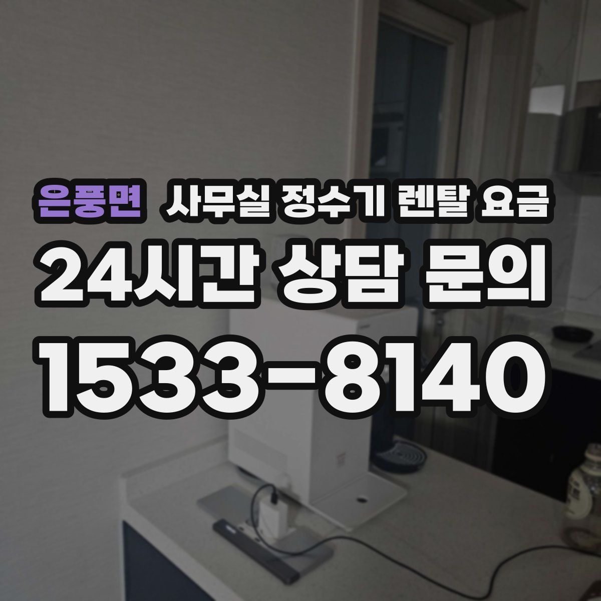 은풍면 사무실 정수기 렌탈 요금